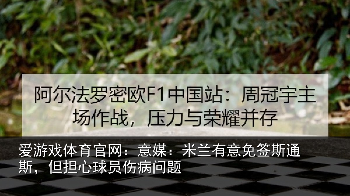 爱游戏体育官网:意媒相关情况斯但相关情况