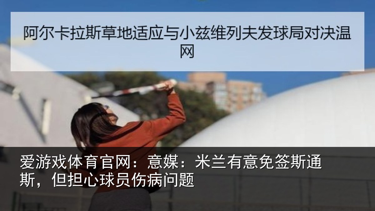 爱游戏体育官网:意媒相关情况斯但相关情况