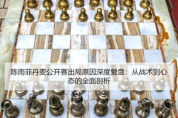 chen-yu-fei-dan-mai-gong-kai-sai-chu-ju-yuan-yin-shen-du-fu-pan-cong-zhan-shu-dao-xin-tai-de-quan-mian-pou-xi-2-349.jpg