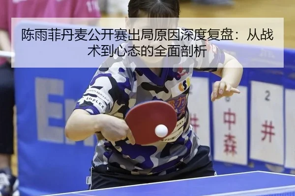 chen-yu-fei-dan-mai-gong-kai-sai-chu-ju-yuan-yin-shen-du-fu-pan-cong-zhan-shu-dao-xin-tai-de-quan-mian-pou-xi-3-792.jpg