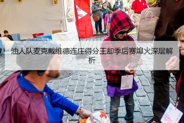 油人队麦克戴维德连庄得分王却季后赛熄火深层解析