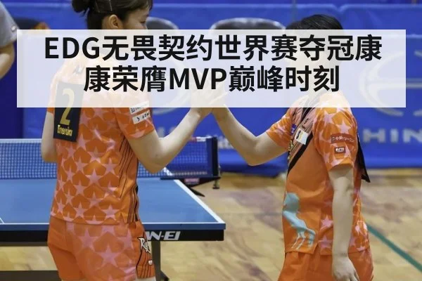 EDG无畏契约世界赛夺冠康康荣膺MVP巅峰时刻