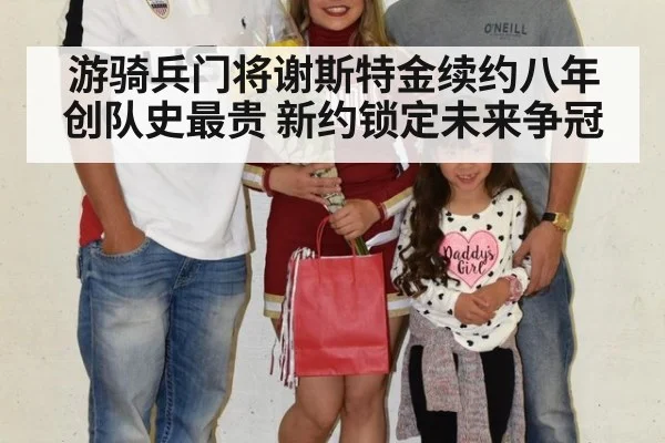 游骑兵门将谢斯特金续约八年创队史最贵 新约锁定未来争冠